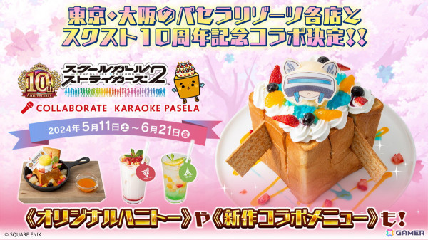 「スクールガールストライカーズ2」SQUARE ENIX CAFEで10周年記念コラボ開催！パセラリゾーツ各店舗とのコラボもの画像11