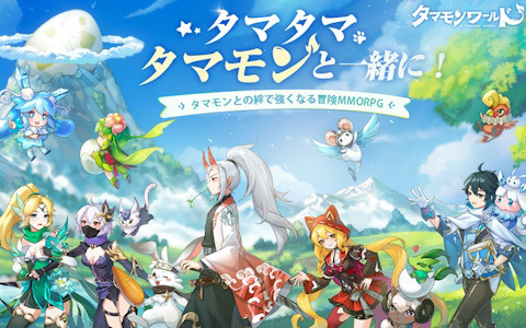 タマモンとの絆で強くなるRPG「タマモンワールド」の配信日が5月21日に決定!松岡禎丞さんらキャスト陣のコメントが公開予定