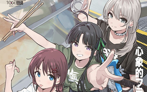 TVアニメ「ガールズバンドクライ」劇中ユニット・beni-shougaによる楽曲「心象的フラクタル」のフルサイズ音楽配信がスタート!