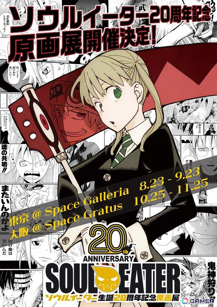 「ソウルイーター」生誕20周年を記念した原画展が東京・大阪で開催決定！の画像