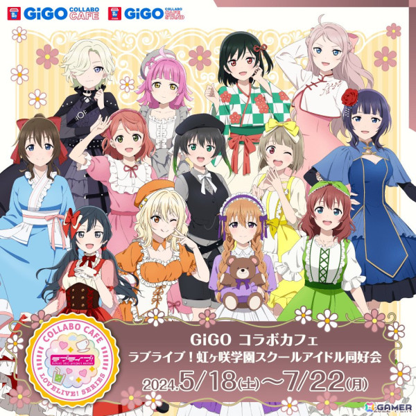 GiGO コラボカフェ「ラブライブ！虹ヶ咲学園スクールアイドル同好会」が5月18日より開催！の画像1