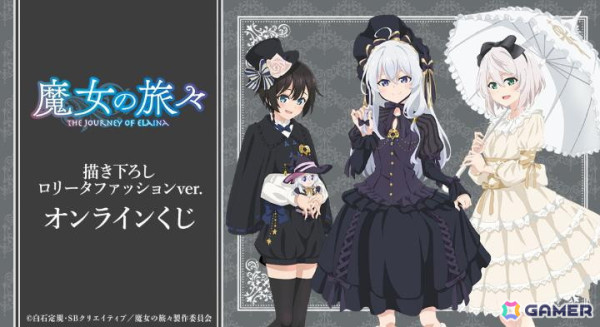 TVアニメ「魔女の旅々」ロリータファッションの描き下ろしイラストを使用したオンラインくじが販売！の画像1
