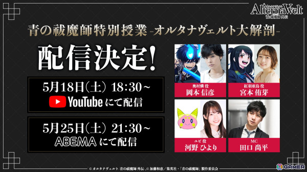 「青の祓魔師」×「オルタナヴェルト -青の祓魔師 外伝-」配信番組が配信決定！岡本信彦さん、宮本侑芽さん、河野ひよりさんが出演の画像1