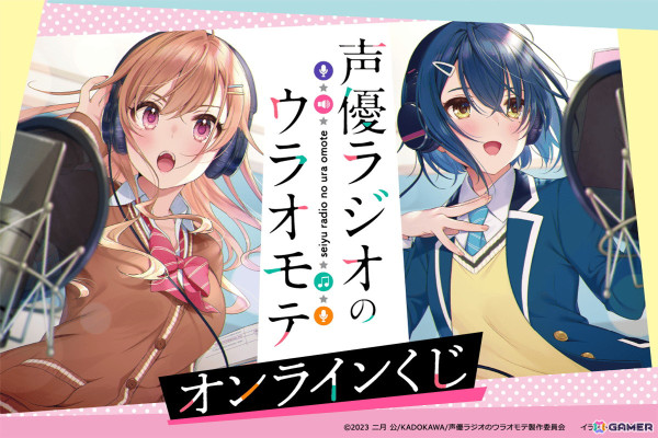 「声優ラジオのウラオモテ」さばみぞれ氏の原作イラストを使用したオンラインくじが登場！の画像1