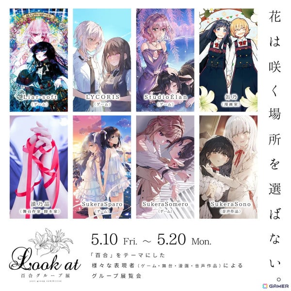 SukeraSparo／SukeraSomeroなど百合ゲームメーカーが多数参加する百合グループ展「Look at」が開催中の画像1