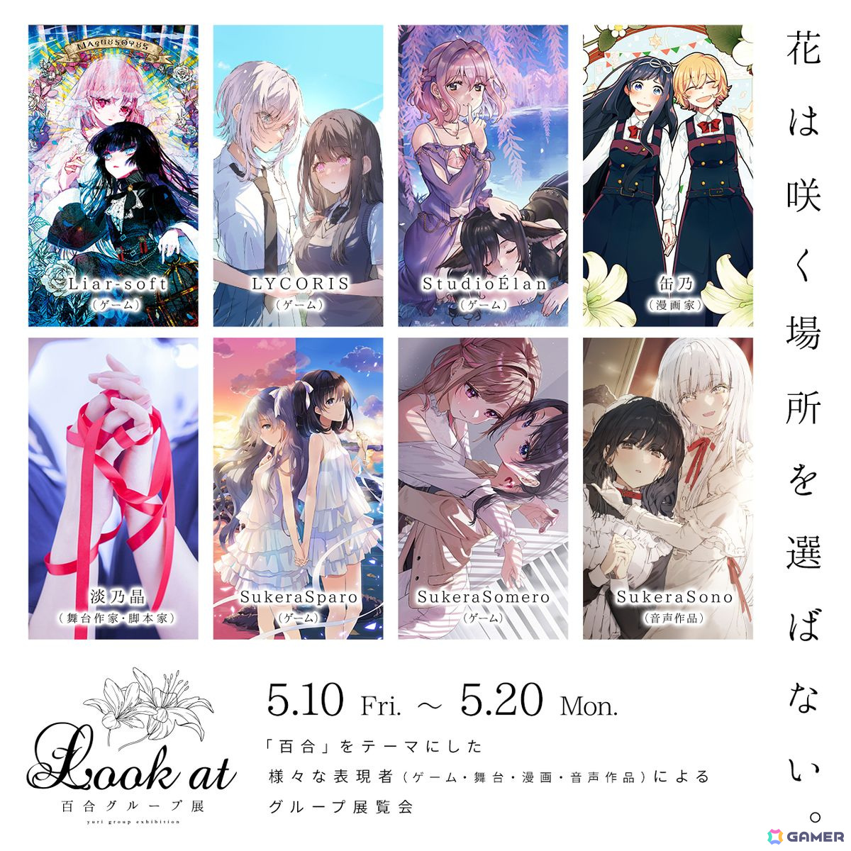 SukeraSparo／SukeraSomeroなど百合ゲームメーカーが多数参加する百合グループ展「Look at」が開催中の画像