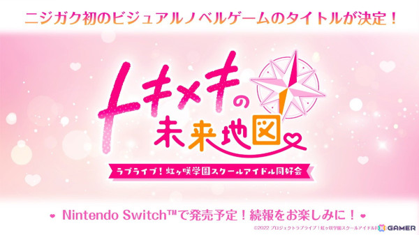 「ラブライブ！虹ヶ咲学園スクールアイドル同好会」初のビジュアルノベルゲームのタイトルは「トキメキの未来地図」！の画像1