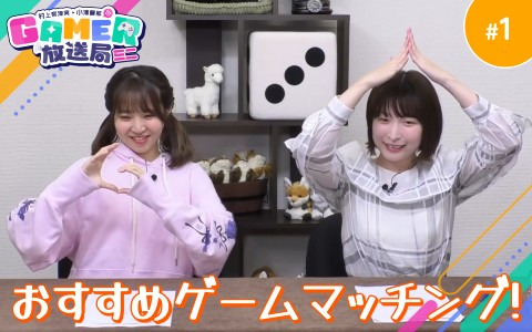 「村上奈津実・小澤麗那のGamer放送局（ミニ）」を5月15日20時よりプレミア公開！第1回は“おすすめゲームマッチング”