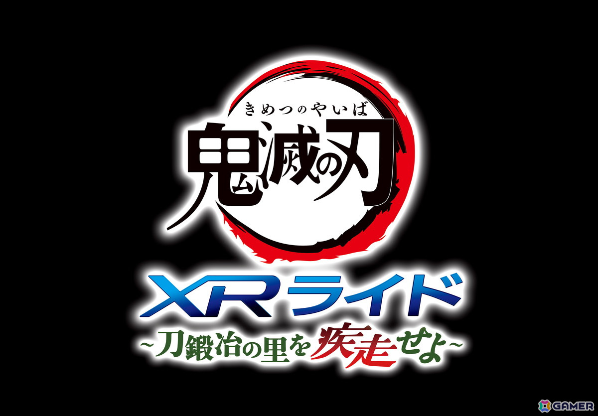 鬼滅の刃 XRライド~刀鍛冶の里を疾走せよ~