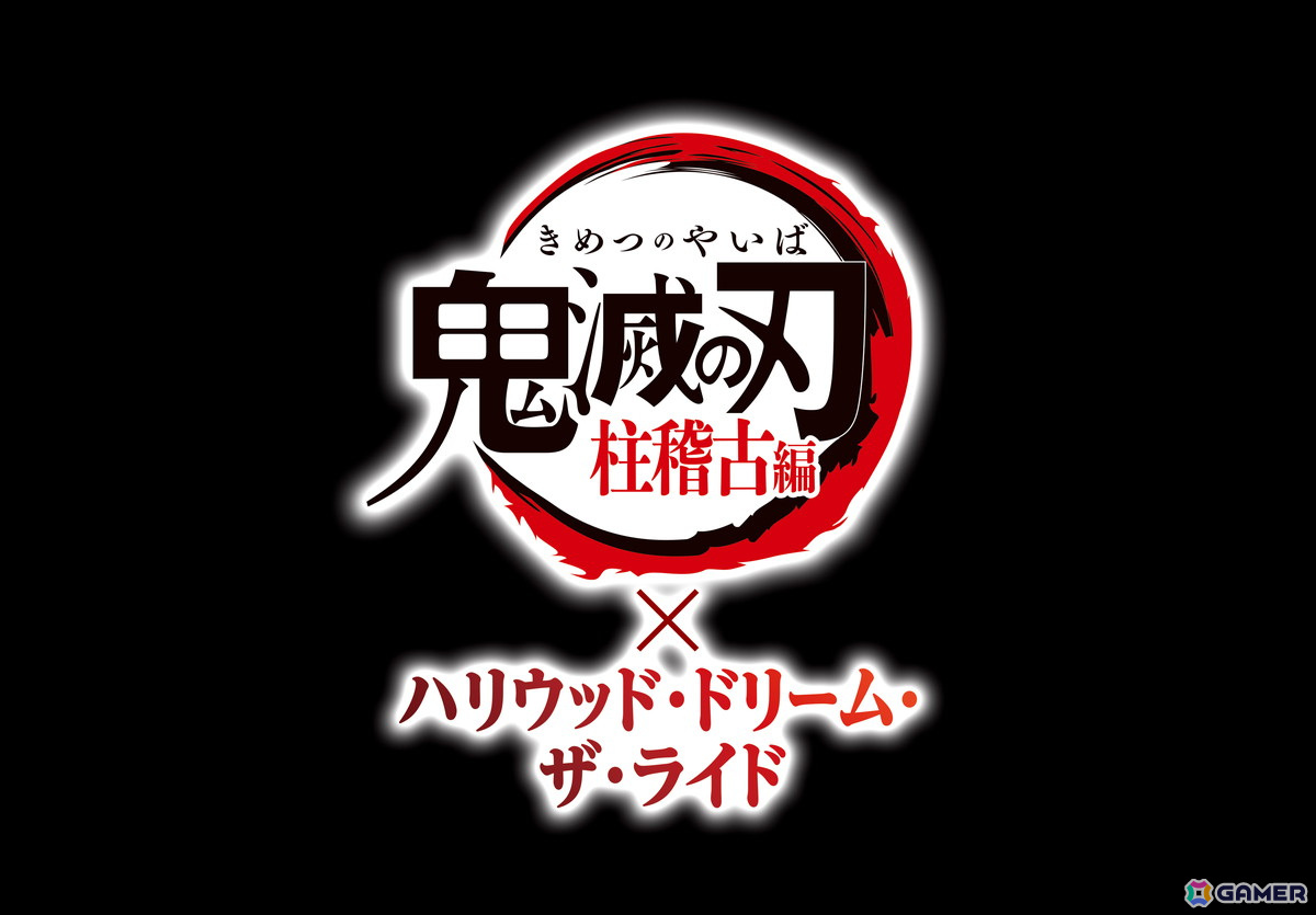 鬼滅の刃 柱稽古編×ハリウッド・ドリーム・ザ・ライド