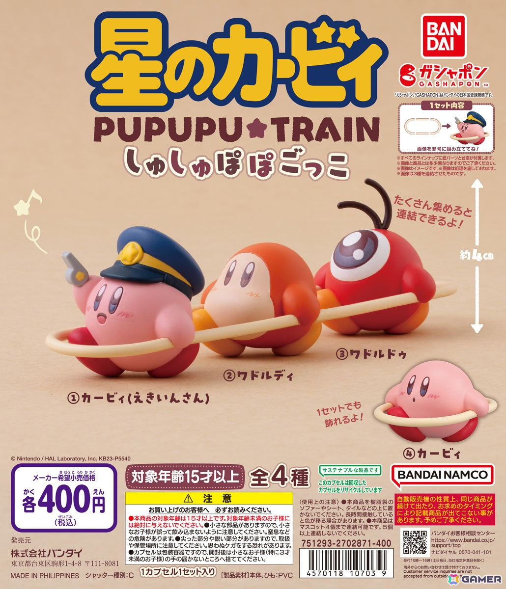 「星のカービィ しゅしゅぽぽごっこ～プププ☆トレイン～」がガシャポンに登場！5月第3週より順次発売の画像7