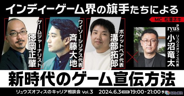 リュウズオフィスが採用イベント「キャリア相談会Vol.3」を6月3日に開催！「新時代のゲーム宣伝方法」を題材にしたトークセッションもの画像1