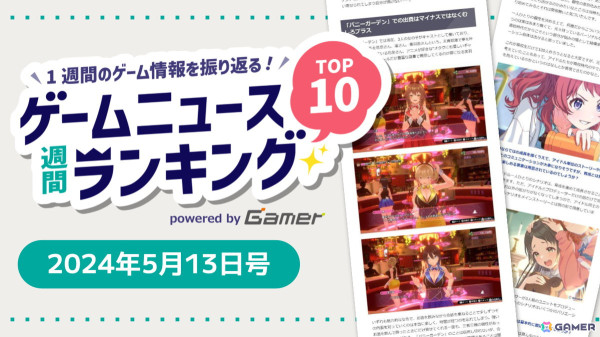 リリース迫る「学園アイドルマスター」のインタビューや「バニーガーデン」レビュー、「勝利の女神：NIKKE」舞台化発表に注目【ゲームニュース週間ランキング 2024年5月13日号】の画像1