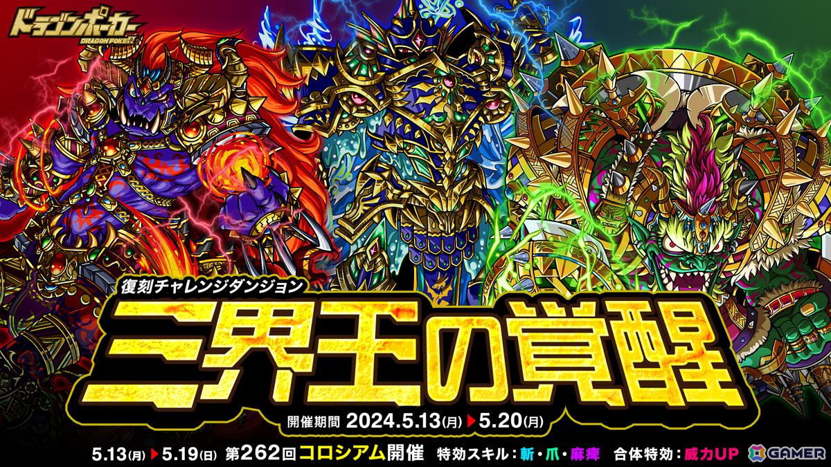 「ドラゴンポーカー」で復刻チャレンジダンジョン「三界王の覚醒」が開催!の画像