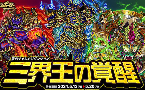 「ドラゴンポーカー」で復刻チャレンジダンジョン「三界王の覚醒」が開催！