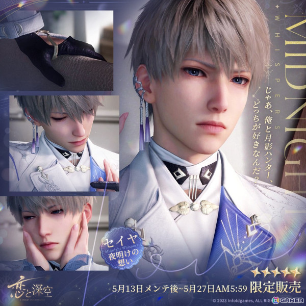 「恋と深空」でイベント「暁の再臨」が開催！セイヤの限定星5セット思念が登場するガチャ「銀月の輝く夜」もの画像3