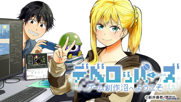 インディーゲーム開発者に焦点を当てた漫画「デベロッパーズ～ゲーム創作沼へようこそ～」が「コミックDAYS」で連載開始！の画像1