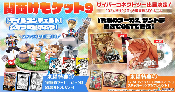 「関西けもケット9」にサイバーコネクトツーがブース出展！「戦場のフーガ2」サントラ先行販売や「テイルコンチェルト」ジオラマ展示などの画像1