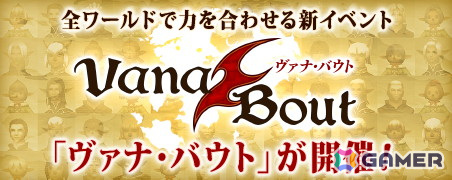 「FFXI」まもなく22周年!全ワールドの冒険者一丸となって挑む新イベント「ヴァナ・バウト」が5月16日より開催の画像