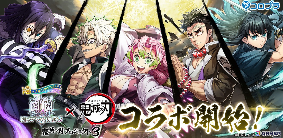 白猫プロジェクト」とアニメ「鬼滅の刃」のコラボイベント第3弾が