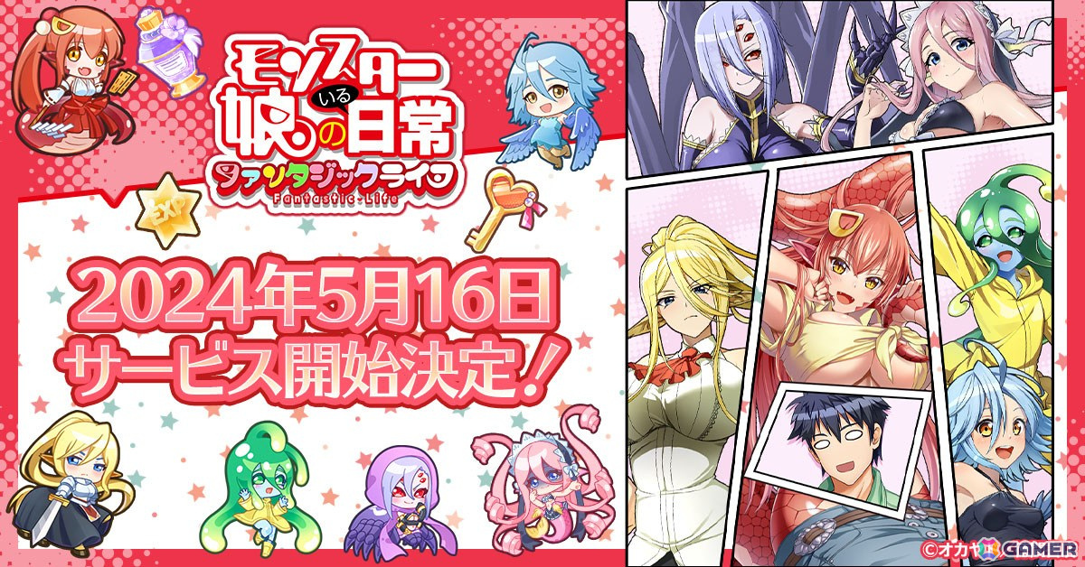 モンスター娘のいる日常 ファンタジックライフ」のサービス開始日が5月