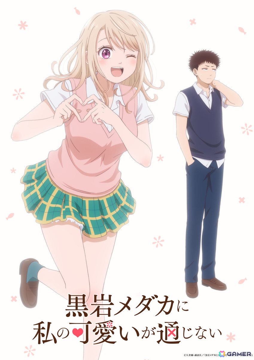 週刊少年マガジンで連載中のラブコメディ「黒岩メダカに私の可愛いが通じない」のTVアニメ化が決定!の画像
