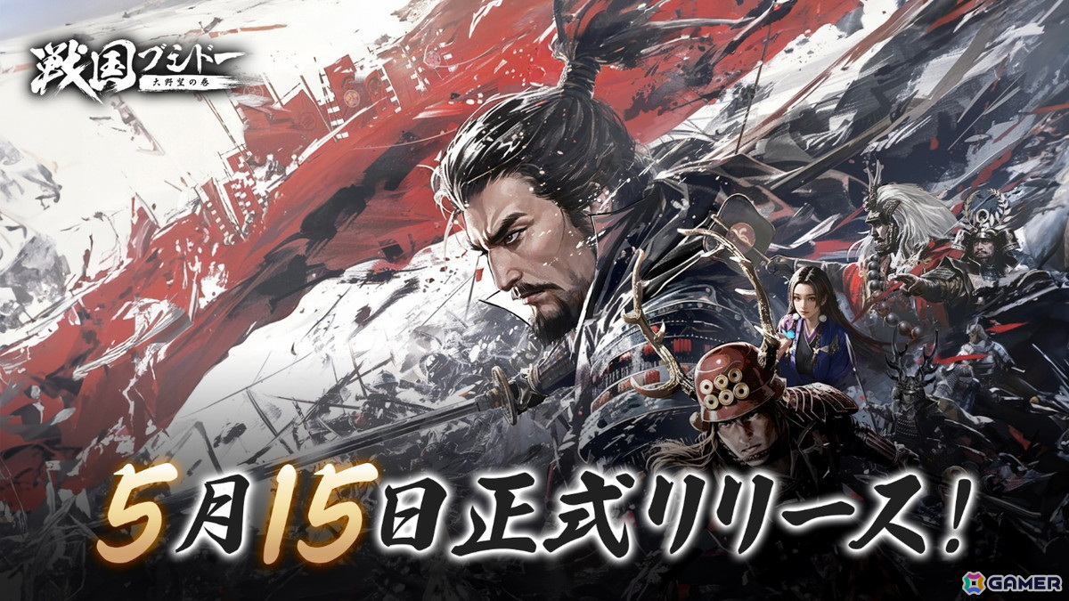 戦略シミュレーションゲーム「戦国ブシドー〜大野望の巻〜」配信日が5月15日に決定！大沢たかおさんが出演するCMも公開中の画像1