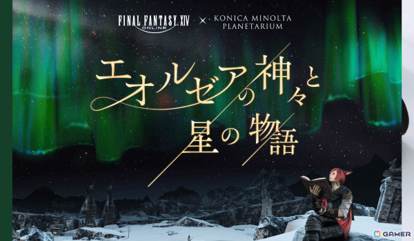 「FFXIV」とコラボしたコニカミノルタプラネタリウム「エオルゼアの神々と星の物語」にて夏の星座解説がスタート！の画像1