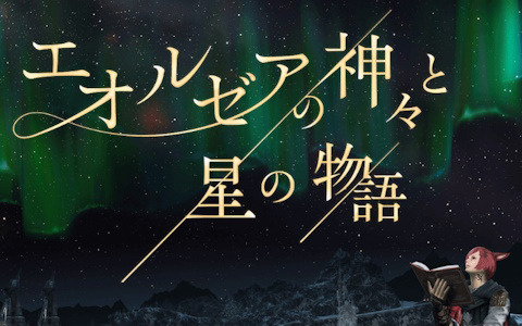 「FFXIV」とコラボしたコニカミノルタプラネタリウム「エオルゼアの神々と星の物語」にて夏の星座解説がスタート！