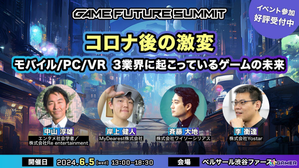 「GAME FUTURE SUMMIT 2024」のスペシャルプログラムにMyDearestの岸上健人氏が登壇の画像1