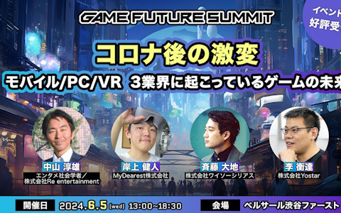 「GAME FUTURE SUMMIT 2024」のスペシャルプログラムにMyDearestの岸上健人氏が登壇