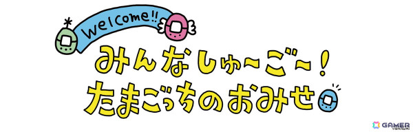 「祝ケータイかいツー！たまごっちプラス」20周年記念リバイバル版「Tamagotchi Connection」が8月3日に発売！懐かしの赤外線通信で遊べるの画像8
