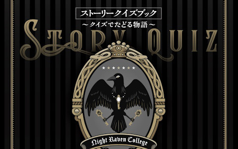 「ツイステ」初のクイズブックが登場！「『ディズニーツイステッドワンダーランド』ストーリークイズブック～クイズでたどる物語～」が5月16日に発売