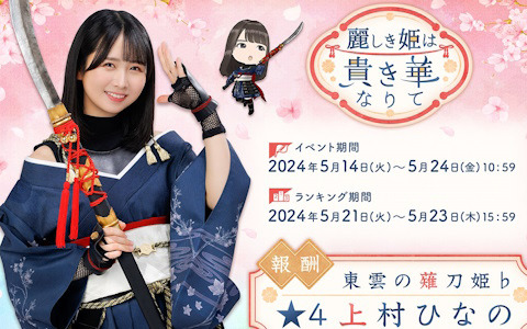 「ひな図書」薙刀姫イベント後編「麗しき姫は貴き華なりて」が開催！「東雲の薙刀姫♭ 上村ひなの」が報酬に登場