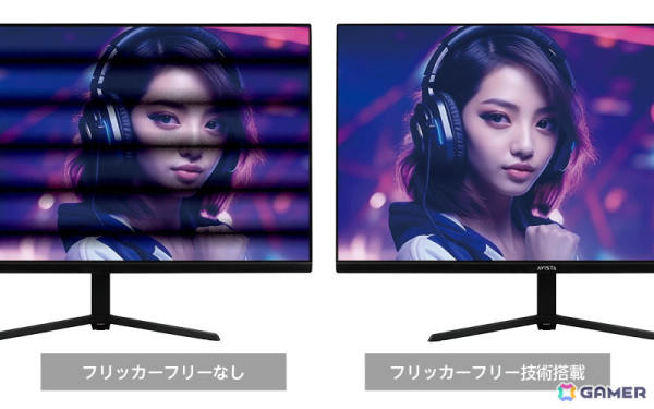 ドウシシャ初のゲーミングディスプレイブランド「AVISTA」が設立！低価格モデルから4K UHD対応モデルまで3機種を発売の画像7