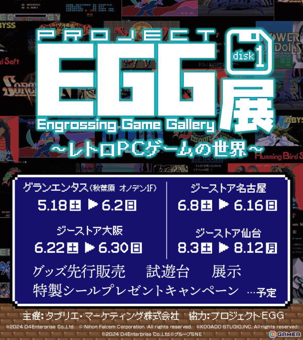 「プロジェクトEGG展disk1 ～レトロPCゲームの世界～」が5月18日より全国4会場で順次開催！試遊やパッケージの展示などを実施の画像1