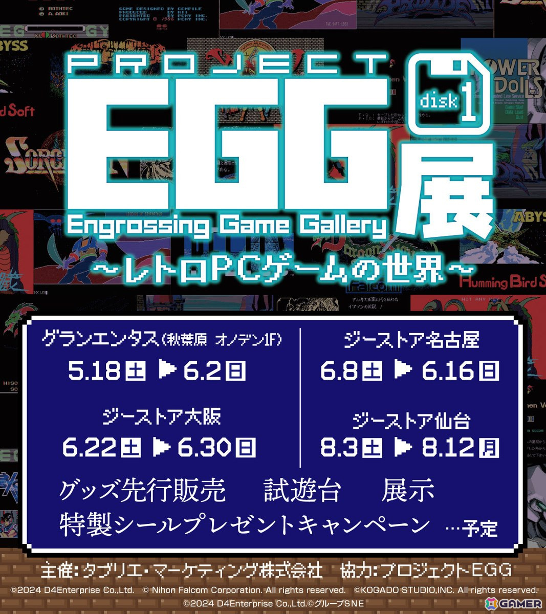 「プロジェクトEGG展disk1 ~レトロPCゲームの世界~」が5月18日より全国4会場で順次開催!試遊やパッケージの展示などを実施の画像