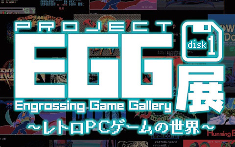「プロジェクトEGG展disk1 ～レトロPCゲームの世界～」が5月18日より全国4会場で順次開催！試遊やパッケージの展示などを実施