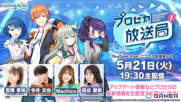 「プロセカ放送局#8」が5月21日に配信！かいりきベア氏出演の「ボカロミュージックのセカイ」とアップデート情報をお届けの画像1