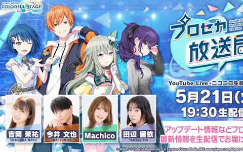 「プロセカ放送局#8」が5月21日に配信！かいりきベア氏出演の「ボカロミュージックのセカイ」とアップデート情報をお届け