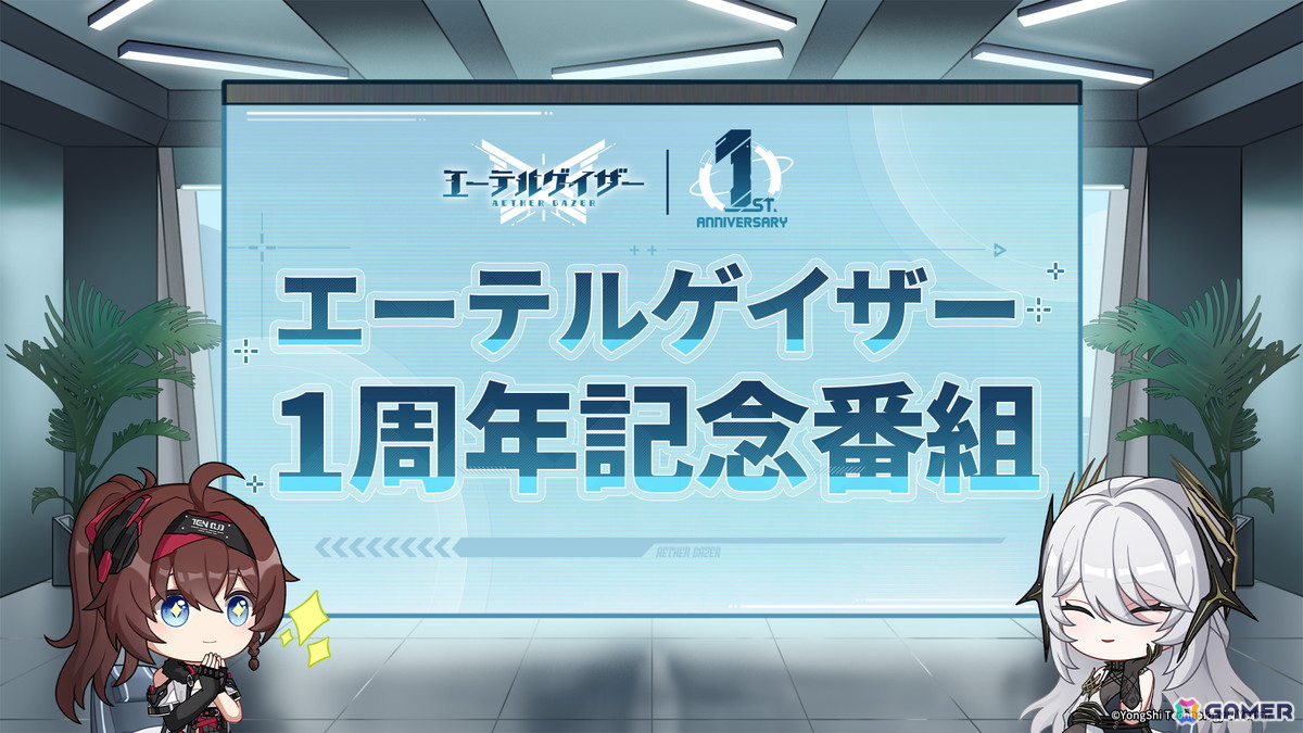 「エーテルゲイザー 1周年記念番組」が5月17日に公開！ベルダンディとハデスがゲーム情報をお届けの画像