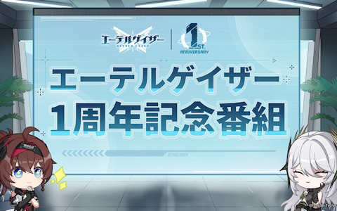 「エーテルゲイザー 1周年記念番組」が5月17日に公開！ベルダンディとハデスがゲーム情報をお届け