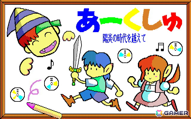 「アークス」「ガウディ」などの世界が舞台のコミカルアドベンチャー「あーくしゅ（PC-9801・Windows11対応版）」がプロジェクトEGGで配信！の画像