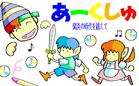 「アークス」「ガウディ」などの世界が舞台のコミカルアドベンチャー「あーくしゅ（PC-9801・Windows11対応版）」がプロジェクトEGGで配信！