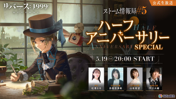 「リバース：1999」ハーフアニバーサリー記念公式番組が5月19日に配信！平川大輔さんらをゲストに迎え、Ver.1.6の情報などをお届けの画像1