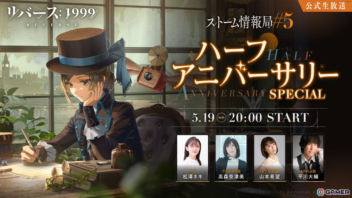 「リバース:1999」ハーフアニバーサリー記念公式番組が5月19日に配信!平川大輔さんらをゲストに迎え、Ver.1.6の情報などをお届けの画像