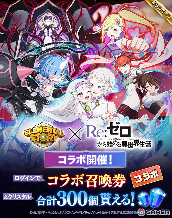「エレスト」で「リゼロ」とのコラボキャンペーンが5月15日より開催！「★6フォルトナ＆エミリア」などがコラボ召喚で登場の画像1