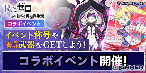 「エレスト」で「リゼロ」とのコラボキャンペーンが5月15日より開催！「★6フォルトナ＆エミリア」などがコラボ召喚で登場の画像7