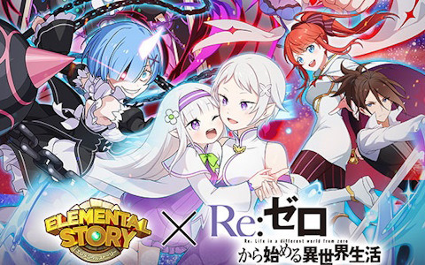 「エレスト」で「リゼロ」とのコラボキャンペーンが5月15日より開催！「★6フォルトナ＆エミリア」などがコラボ召喚で登場