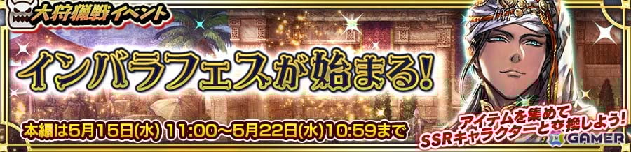 「チェンクロ」でサブール（CV：井上和彦）が登場するイベント「インバラフェスが始まる！」が開催！の画像
